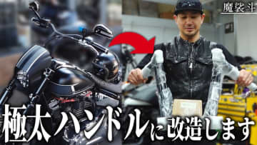 魔裟斗、ハーレーの“イカつい”カスタムを披露　変貌に大満足「これすごいわ」