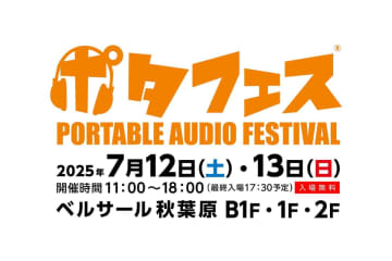 「ポタフェス 2025 夏 秋葉原」7月12日、13日開催。約142ブランド出展