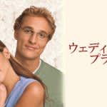『TRUE DETECTIVE』マシュー・マコノヒー出演『ウェディング・プランナー』期間限定で無料配信