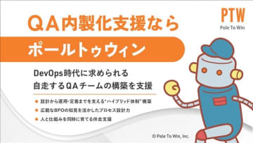 ポールトゥウィンがQA内製化支援サービスを拡充…専門ユニットが自走できるチームの育成に伴走