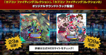 「カプコン ファイティング コレクション」「カプコン ファイティング コレクション2」のオリジナルサウンドトラックが6月13日から配信！
