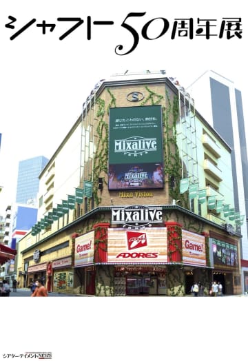 シャフト設立 50 周年記念×Mixalive TOKYO ファイナルイベント 2025 年冬、東京池袋にて開催