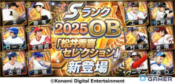 「プロスピA」に松井秀喜セレクション登場！王貞治さんや掛布雅之さんら12名のレジェンドが集結