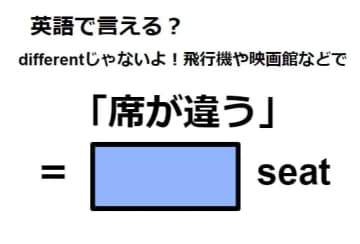 英語で「席が違う」はなんて言う？