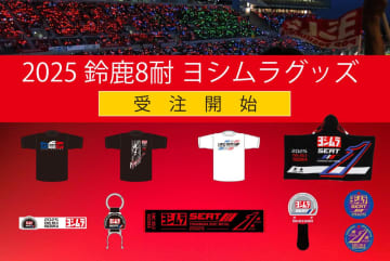 鈴鹿8耐ヨシムラ限定グッズ販売開始　Tシャツやキーホルダーなど注目