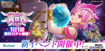 「フェスバ＋」でイベント「甘々 女神様と行く異世界クエスト」が開催！女神様風ウェアのオスクロル（CV：茅野愛衣）が登場