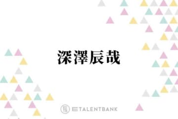 Snow Man深澤辰哉、新ドラマ『誘拐の日』でクールな弁護士役に挑戦！俳優としての“新境地”に期待
