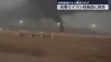 イラン原子力機関、外部への放射能漏れなど確認されず　イスラエルの攻撃で被害