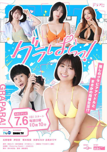 北野瑠華主演『グラぱらっ！』、グラドルたちの姿が眩しいメインビジュアル解禁