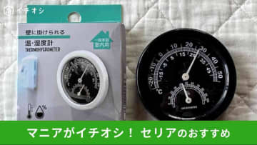 【セリア】「壁に掛けられる温・湿度計」はコンパクトサイズでコスパがスゴイ！ダイソー、キャンドゥと比較