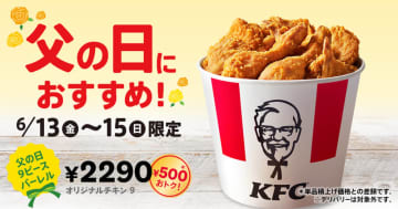 あのチキンだけ9ピース詰め込んで税込500円もお得! ケンタッキーが「父の日9ピースバーレル」を本日13日(金)から3日間限定販売