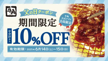 牛角が"父の日"クーポン配布！6月14日・15日に使えるクーポンはアプリ会員限定。