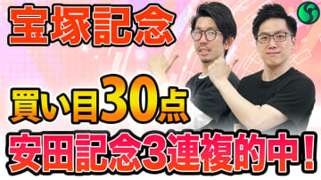 【宝塚記念】AI評価は“3強対決”　適性高い穴馬には印を打ち買い目は30点を推奨【動画あり】