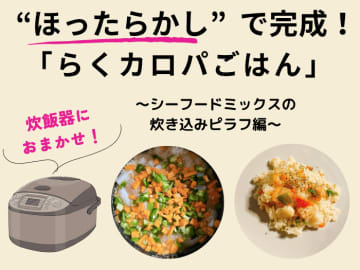 炊飯器におまかせ！ “ほったらかし”で完成する「らくカロパごはん」～シーフードミックスの炊き込みピラフ編～