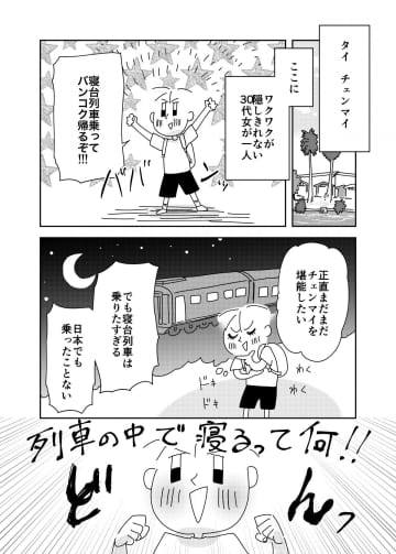 勢いでやって来たタイで、人生初の寝台列車から見た風景 ／私の推しはタイランド #14