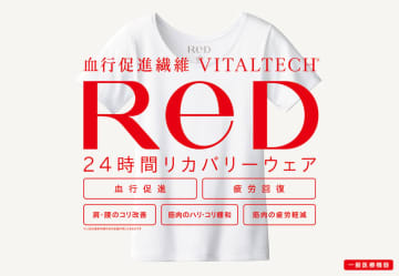 24時間リカバリーウェア 「ReD（レッド）」 全国のハンズにて取り扱い決定