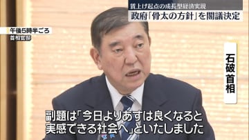 政府「骨太の方針」を閣議決定　「賃上げを起点とした成長型経済の実現」柱に