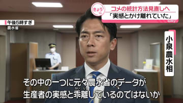 小泉農水相、コメの統計方法を見直す方針　実態反映せず…価格高騰の一因指摘も