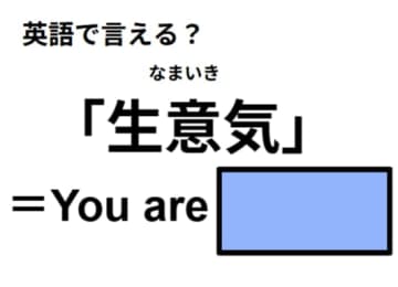 英語で「生意気」はなんて言う？