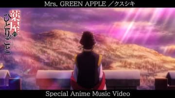 TVアニメ「薬屋のひとりごと」アニメ本編を使用したMrs. GREEN APPLE「クスシキ」のフル尺アニメMVが公開！