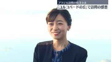 佳子さま「これからもずっと心に…」世界遺産“コルコバードの丘”でブラジル訪問の感想述べる