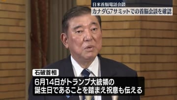 石破首相、トランプ大統領と電話会談　両首脳、カナダでのG7サミットの場で首脳会談を行う事を確認