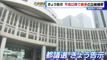 ＜都議選2025＞都議選が告示　平成以降で最多の立候補者…参院選の“前哨戦”