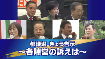 ＜都議選2025＞各陣営の代表らが訴え　物価高対策や政治改革が争点