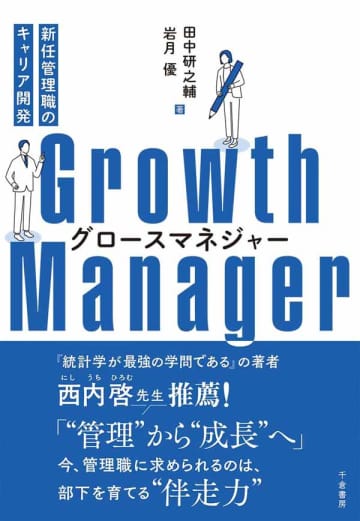 【今週の労務書】『グロースマネジャー　新任管理職のキャリア開発』