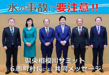 神奈川の相模川流域で「水の事故」に要注意！　厚木、相模原、海老名、座間、愛川、清川の6首長が動画に出演