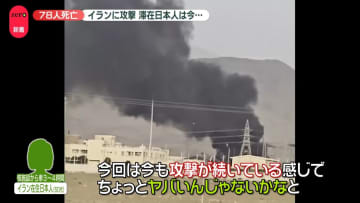 イラン核施設など攻撃…78人死亡　滞在日本人は今…