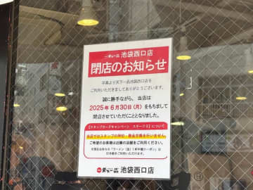【閉店】6月30日（月）閉店！ラーメン「天下一品 池袋西口店」
