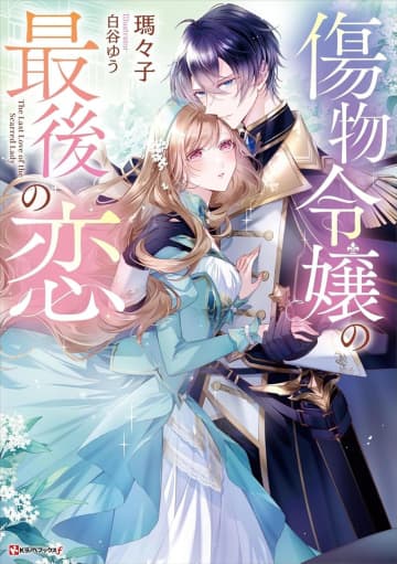 『傷物令嬢の最後の恋』のコミカライズ連載が開始　傷ついた令嬢が真実の愛を手に入れるラブファンタジー
