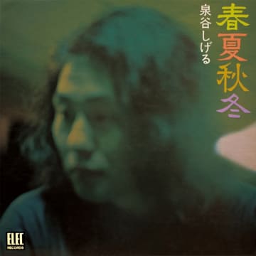 泉谷しげるの初期アルバムがサブスク解禁！70年代から異彩を放っている唯一無二の存在　 泉谷しげるの曲はいつ聴いてもかっこいい！