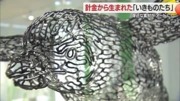 針金1本から生まれた“いきものたち”1000点展示　針金造形アーティスト橋寛憲さん「自然に興味持ってほしい」【山形発】