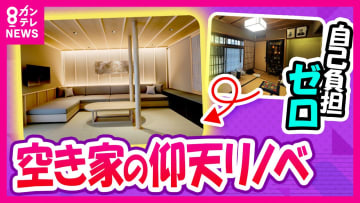 「世界一の空き家大国日本」シロアリ・雨漏り・固定資産税…所有者も隣人も自治体も迷惑　築34年の空き家リフォームで「一泊8万円の宿」に活用例も