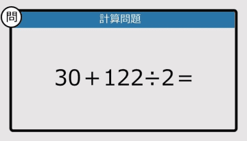 【解けなかったら恥ずかしい？】30＋122÷2は？《計算クイズ》