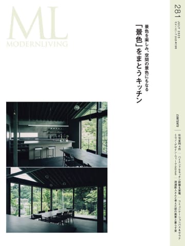 「景色」をまとうキッチンにラグジュアリーな暮らしのヒントを知る『モダンリビング』