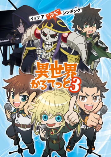 アニメ『異世界かるてっと3』の制作が決定　『陰の実力者になりたくて！』も新たに参入へ