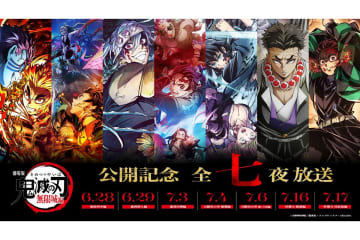 フジテレビ、『鬼滅の刃』全7夜一挙放送決定　無限列車編から柱稽古編まで…最新作の本予告を世界初公開