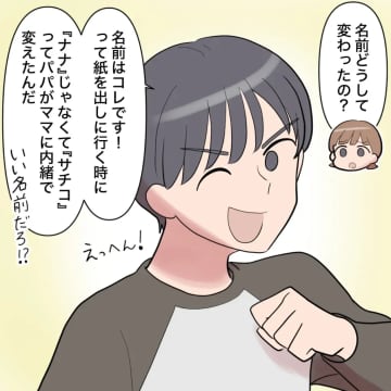 ［３０］「パパがママに内緒で変えたんだ」勝手な行動をドヤ顔で自慢する勝手に子どもの名前を変えた夫｜ママ広場マンガ