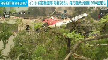 インド西部で旅客機が墜落 265人死亡 身元確認が困難 DNA鑑定も