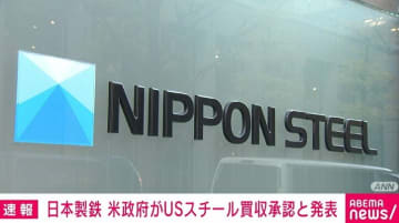 日本製鉄、米政府がUSスチール買収承認と発表