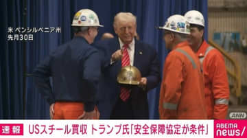 USスチール買収めぐり トランプ大統領「安全保障協定が条件」