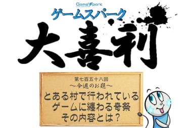 【大喜利】『とある村で行われているゲームに纏わる奇祭、その内容とは？』回答募集中！