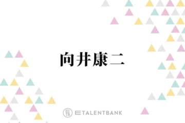 Snow Man向井康二、井ノ原快彦のギター弾き語りも！初参加の『特捜9』打ち上げを回想「お店をめっちゃ頼んで」