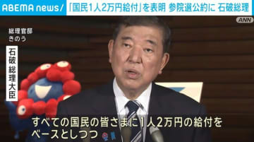 石破総理「すべての国民に一律に2万円を給付」夏の参議院選挙に向け公約で物価高対策
