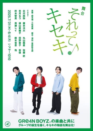 GRe4N BOYZの楽曲と共にグループの誕生を描く 舞台「それってキセキ」 一般発売開始＆メインビジュアル解禁