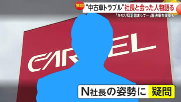 【独自】「カーネル」中古車販売トラブル続報…社長と会った人物「かなり切羽詰まって…」　政府も「報道は把握」　新たに800万円規模被害も