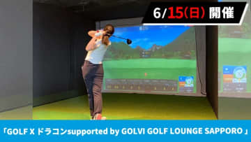 6/15(日) GOLF Xでドラコンイベント開催！